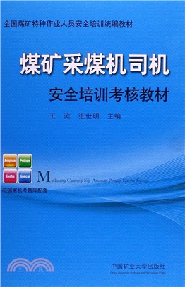 煤礦採煤機司機安（簡體書）