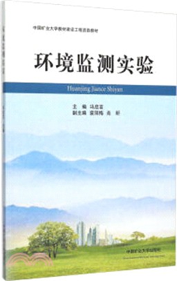 環境監測實驗（簡體書）