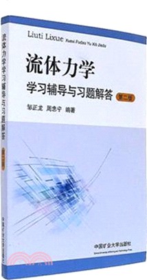 流體力學學習輔導與習題解答(第二版)（簡體書）