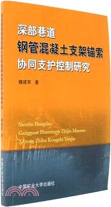 深部巷道鋼管混凝土支架錨索協同支護控制研究（簡體書）