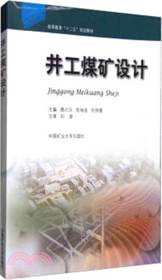 井工煤礦設計（簡體書）