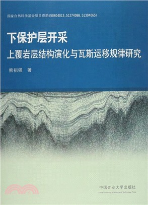 下保護層開採上覆岩層結構演化與瓦斯運移規律研究（簡體書）