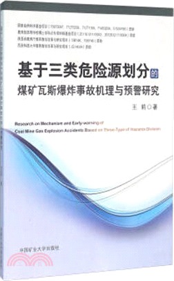 基於三類危險源劃分的煤礦瓦斯爆炸事故機理與預警研究（簡體書）