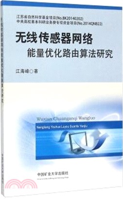 無線傳感器網絡能量優化路由算法研究（簡體書）