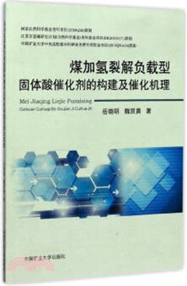 煤加氫裂解負載型固體酸催化劑的構建及催化機理（簡體書）