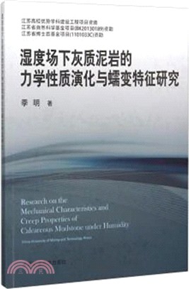 濕度場下灰質泥岩的力學性質演化與蠕變特徵研究（簡體書）