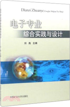 電子專業綜合實踐與設計（簡體書）