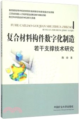 複合材料構件數位化製造若干支撐技術研究（簡體書）