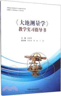 《大地測量學》教學實習指導書（簡體書）