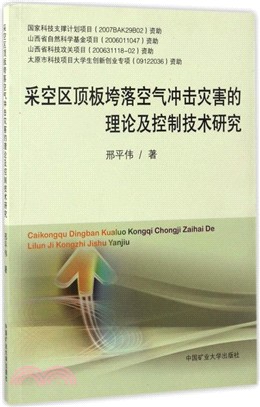 採空區頂板垮落空氣衝擊災害的理論及控制技術研究（簡體書）