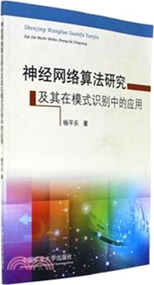 神經網絡算法研究及其在模式識別中的應用（簡體書）