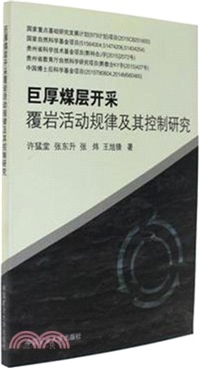 巨厚煤層開採覆岩活動規律及其控制研究（簡體書）