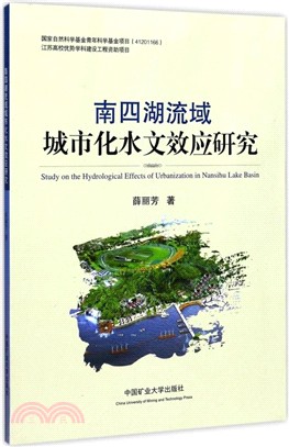 南四湖流域城市化水文效應研究（簡體書）