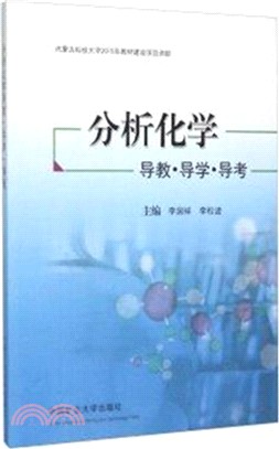 分析化學導教、導學、導考（簡體書）