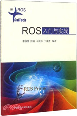 ROS入門與實戰（簡體書）