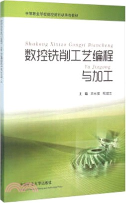 數控銑削工藝編程與加工（簡體書）