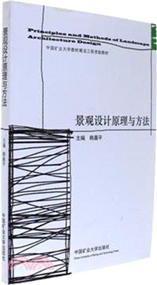 景觀設計原理與方法（簡體書）