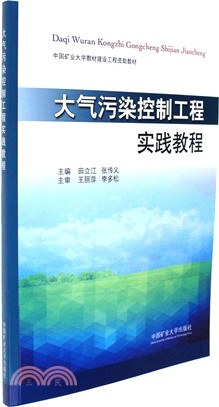 大氣污染控制工程實踐教程（簡體書）