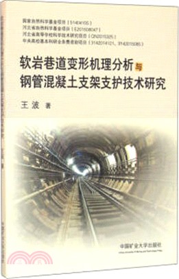 軟岩巷道變形機理分析與鋼管混凝土支架支護技術研究（簡體書）