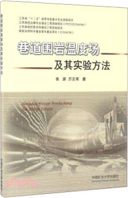 巷道圍岩溫度場及其實驗方法（簡體書）