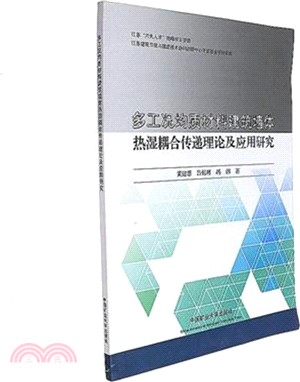 多工況均質材料建築牆體熱濕耦合傳遞理論及應用研究（簡體書）