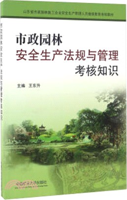 市政園林安全生產法規與管理考核知識（簡體書）