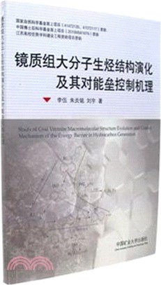 鏡質組大分子生烴結構演化及其對能壘控制機理（簡體書）