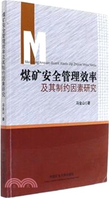 煤礦安全管理效率及其制約因素研究（簡體書）