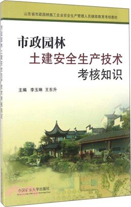 市政園林土建安全生產技術考核知識（簡體書）