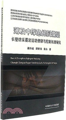 薄及中厚急傾斜煤層長壁綜采覆岩運動規律與控制機理研究（簡體書）