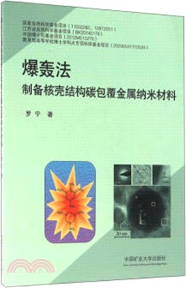 爆轟法製備核殼結構碳包覆金屬納米材料（簡體書）