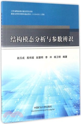 結構模態分析與參數辨識（簡體書）