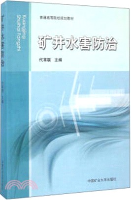 礦井水害防治（簡體書）