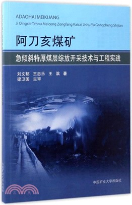 阿刀亥煤礦急傾斜特厚煤層綜放開採技術與工程實踐（簡體書）