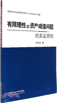 有限理性與資產減值問題的實證研究（簡體書）