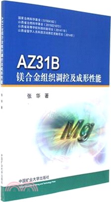 AZ31B鎂合金組織調控及成形性能（簡體書）