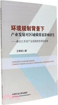 環境規制背景下產業發展對區域碳排放影響研究：兼論江蘇省產業低碳轉型調控政策（簡體書）