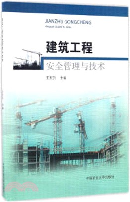 建築工程安全管理與技術（簡體書）