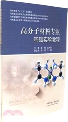 高分子材料專業基礎實驗教程（簡體書）