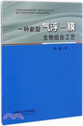 一種新型氣浮-膜生物組合工藝（簡體書）