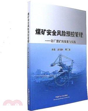 煤礦安全風險預控管理：許廠煤礦的探索與實踐（簡體書）