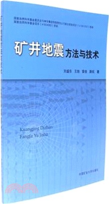 礦井地震方法與技術（簡體書）