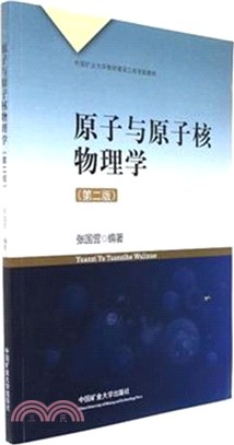 原子與原子核子物理學(第二版)（簡體書）