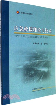 應急救援理論與技術（簡體書）