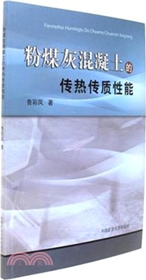 粉煤灰混凝土的傳熱傳質性能（簡體書）