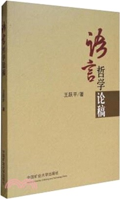 語言哲學論稿（簡體書）