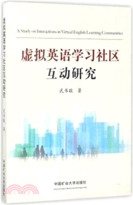 虛擬英語學習社區互動研究（簡體書）