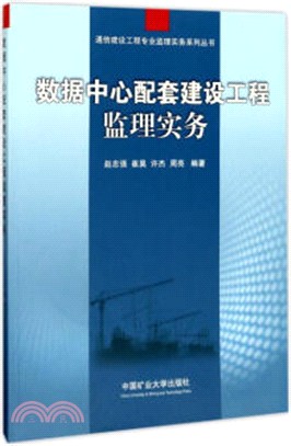 資料中心配套建設工程監理實務（簡體書）