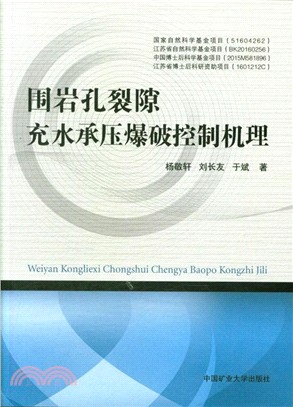 圍岩孔裂隙充水承壓爆破控制機理（簡體書）