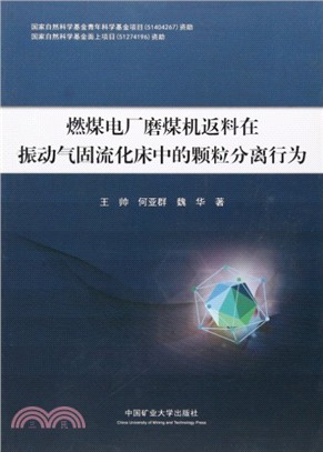 燃煤電廠磨煤機返料在振動氣固流化床中的顆粒分離行為（簡體書）